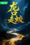 Nonton Film The Jianglong of Longkuo Sub Indo