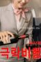 Nonton Film Flight to Paradise [Uncut] Sub Indo